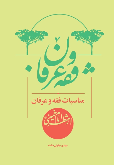 مناسبات فقه و عرفان از منظر امام خمینی (ره)